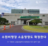 수원시, 국방부 수원비행장 소음도 영향도 조사결과 의견청취 주민참여 당부