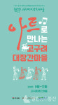 구리시, 아트로 만나는 고구려대장간마을 프로그램 추진