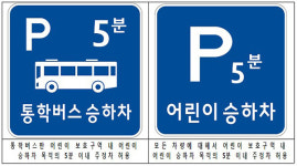 내일부터 안전표지 허용하는 곳만 어린이 보호구역 승하차 가능
