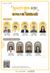 KB국민은행, 청소년의 멘토 KB! 꿈꾸는대로 시즌9 하반기 개최