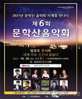 '세계 가곡, 인천에 물들다' 제6회 문학산 음악회 앙코르 콘서트 개최