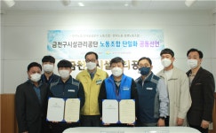 금천구시설관리공단, 발전적 노사문화 정착을 위한 노동조합 단일화 시행