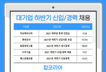 아모레퍼시픽, 롯데상사 등 신입 및 경력사원 공개 모집!