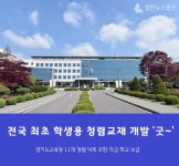경기도교육청, 전국최초 학생용 청렴교육 자료 학교 배포