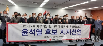 전 시·도사무처장·사무처당직자 40여명, 윤석열 후보 지지선언