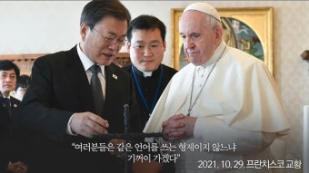 [영상] 문 대통령, 프란치스코 교황에 DMZ 철조망 십자가 선물...