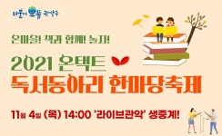 온마을! 책과 함께! 놀자! 관악구, 온택트 독서동아리 한마당축제 개최