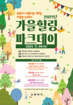 양천구, 공원에서 만나는 Green Life Style 2021 가을힐링 파크데이 개최
