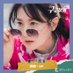 이영애 주연 JTBC 구경이, 하진 참여 두 번째 OST UP 발매