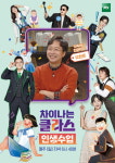 차이나는 클라스-인생수업 유현준 교수가 공개하는 가성비 인테리어 꿀팁은?