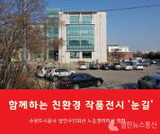 수원도시공사 장안구민회관, 친환경 작품전시회 열어