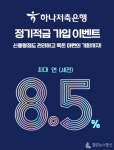하나저축은행, 최대 연 8.5% 정기적금  특별 이벤트 진행