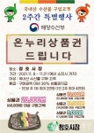 목포시, 청호·자유시장, 국내산 수산물 할인 행사
