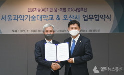 오산시-서울과학기술대, 인공지능 융복합 교육 상호협력 업무협약