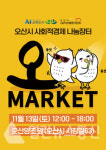 오산시, 13일 오산장터광장서 사회적경제 나눔장터 오-마켓 열어