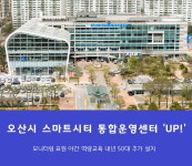 오산시, 스마트시티 통합운영센터 요원 야간 역량교육