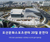 시민회관에서 탈바꿈 오산문화스포츠센터 20일 개관