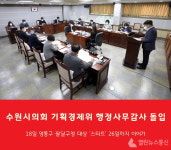 수원시의회 기획경제위원회, 영통구·팔달구 2021년 행정사무감사 펼쳐