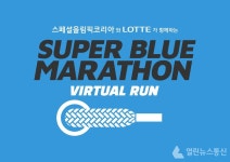 롯데, 장애 편견 넘는 레이스 슈퍼블루 마라톤 개최