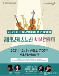 2021 서초실내악축제 청년예술인들이 함께 만드는 하모니 서초구, 청년오케스트라 「비상(飛翔)」으로 화려한 피날레 장식
