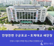 안양시, 안양천변 구군포교∼호계대교 2.4㎞ 구간 새단장