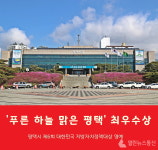 평택시, 푸른 하늘 맑은 평택 지방자치정책대상 최우수상 받아