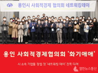 용인시 사회적경제협의회 네트워킹 데이 가져