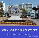 수원시 영통구, 남녀 혼성당직제 전면 시행 양성평등 확산