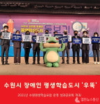 수원시, 장애인 평생학습도시 사업 성과 공유 한자리에