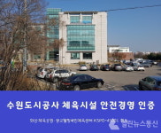 수원도시공사 화산체육공원·광교웰빙국민체육센터 안전경영 인증 KSPO-45001 획득