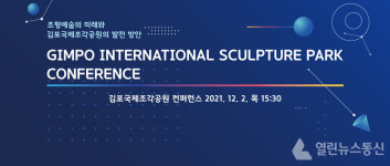 김포국제조각공원 컨퍼런스 성황리에 마쳐!