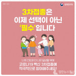 [카드뉴스] 코로나 3차 접종 반드시 맞아야 하나요?