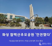 화성시 함백산추모공원 대기가스 검사 11개 항목 모두 안전