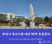 화성시, 31일까지 2022년 24개 축산사업 신청접수
