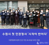 수원시, 최초 인권청사 지동행정복지센터 현판 제막식