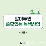 [카드뉴스] 알아두면 쓸모있는 녹색산업 많.관.부!