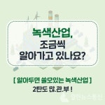 [카드뉴스] 알아두면 쓸모있는 녹색산업 많.관.부!