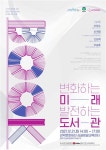 관악문화재단, 도서관 정책 포럼  변화하는 미래, 발전하는 도서관 21일 개최