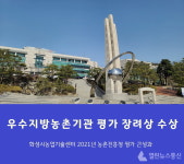 화성시농업기술센터, 농촌진흥청 우수지방농촌기관 평가 장려상 받아