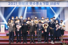 의왕시, 2021년도 우수 중소기업 시상식 열어