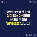 [카드뉴스] 코로나 백신에 미생물이 있다는 주장은 허위정보