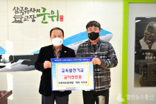 군위군, ㈜회덕산업개발 이영호교육발전기금  기탁