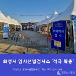 화성시, 코로나19 확산 대응 임시선별검사소 확충