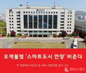 안양시, 스마트도시 오색불빛 시민에 희망 선물한다
