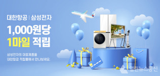 대한항공 마일리지로 삼성전자 제품 할인 구매한다