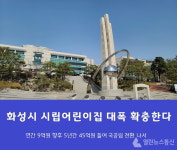 화성시, 5년간 45억원 투입 시립어린이집 대폭 확충 나선다