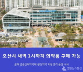 오산시, 새벽 1시까지 의약품 구입 공공심야약국 운영