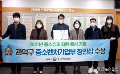 관악구, 「2021 중소슈퍼 지원사업」 중소벤처기업부 장관상수상