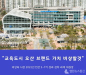 오산시, 2022년 혁신교육 새 비전·가치 쌓아올린다