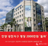 경기주택도시공사, 안양 냉천지구 3.3㎡ 공급가 2000만원 상회